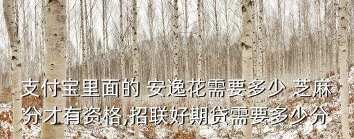 芝麻信用分650安逸花可以借多少
