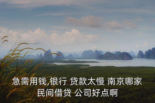 南京前三貸款公司電話號碼是多少