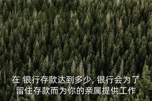 銀行日均攬儲多少錢,銀行攬儲任務(wù)一般是多少