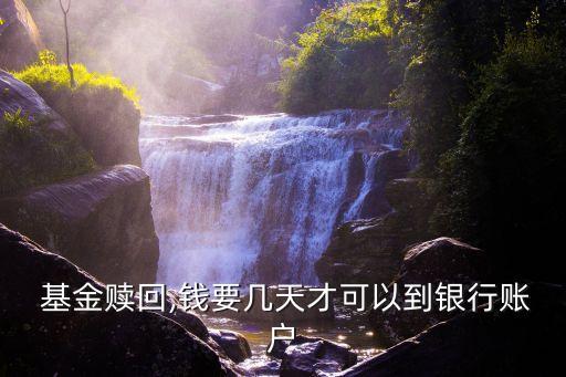  基金贖回,錢要幾天才可以到銀行賬戶