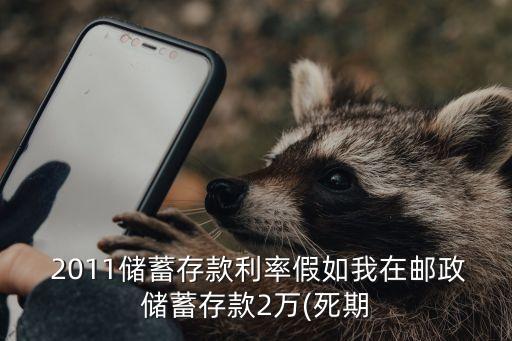 2011年郵局利息是多少
