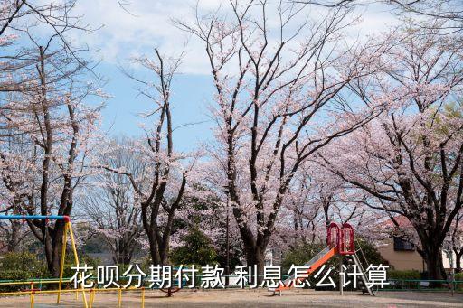 花唄分期3500利息多少