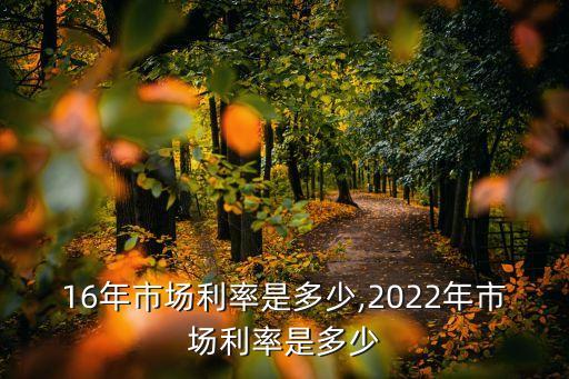 2016年市場利率是多少,2022年市場利率是多少