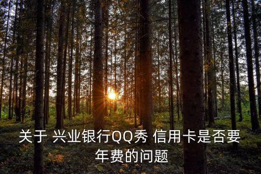 關(guān)于 興業(yè)銀行QQ秀 信用卡是否要 年費的問題