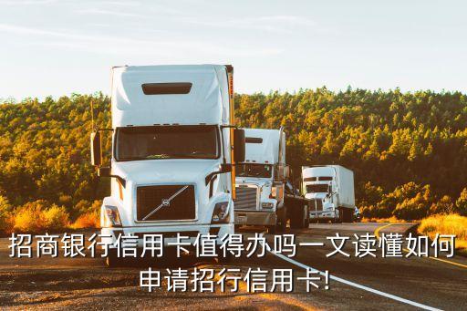 招商銀行信用卡值得辦嗎一文讀懂如何申請招行信用卡!