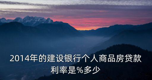 2014年的建設(shè)銀行個(gè)人商品房貸款利率是%多少