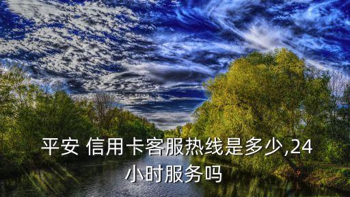 浙江義烏辦平安銀行信用卡電話是多少,平安銀行信用卡400電話