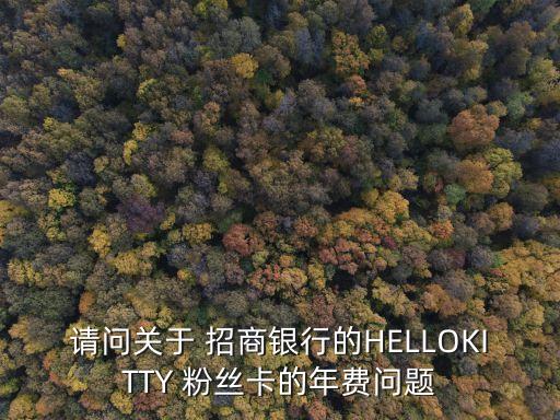招商hellokitty粉絲卡額度是多少錢