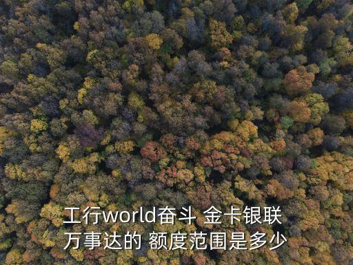 工行信用卡 萬事達金卡額度多少錢,工行途牛聯(lián)名萬事達金卡額度