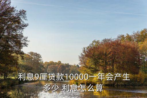 9厘是多少利息是多少,5.5厘是多少利息