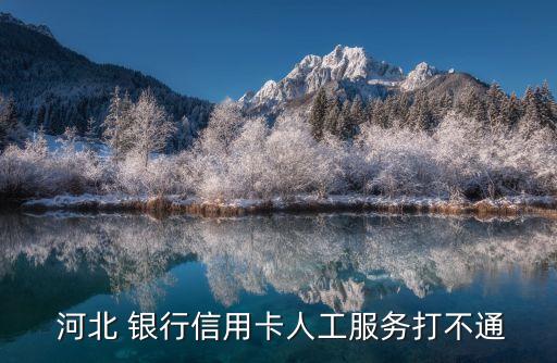 查河北銀行電話多少,怎么查河北銀行余額