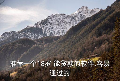 推薦一個18歲 能貸款的軟件,容易通過的