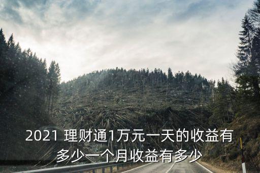 2021 理財(cái)通1萬元一天的收益有多少一個月收益有多少