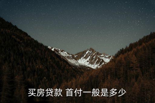 按揭購房首付比例是多少錢,長沙購房按揭首付比例
