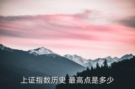 上證指數(shù)歷史 最高點(diǎn)是多少