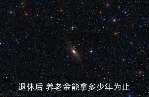 商業(yè)養(yǎng)老保險(xiǎn)能領(lǐng)多少年