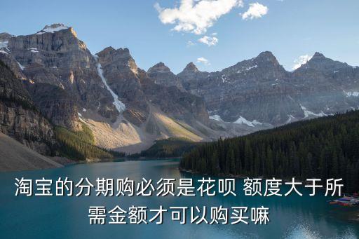 天貓分期額度最高多少,天貓有分期的額度么