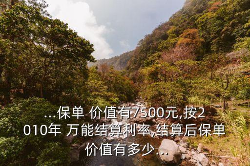 萬能險的現(xiàn)金價值有多少,平安萬能險現(xiàn)金價值表
