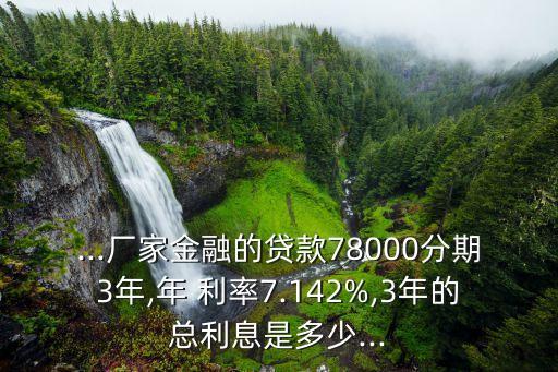 大眾車貸利率是多少,大眾廠家金融車貸利率