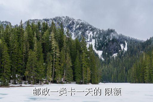 郵局每日限額轉(zhuǎn)賬多少,郵局一類卡一天轉(zhuǎn)賬限額