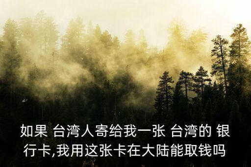 臺(tái)灣銀行卡 手續(xù)費(fèi)是多少錢,廈門銀行卡在臺(tái)灣取現(xiàn)要手續(xù)費(fèi)嗎