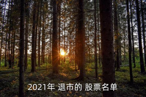 每年有多少股票退市,每年股票什么時(shí)候退市的