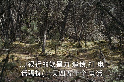 銀行一天會打多少個電話追債