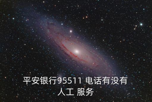 平安客服人工服務(wù)電話多少,平安付科技人工電話