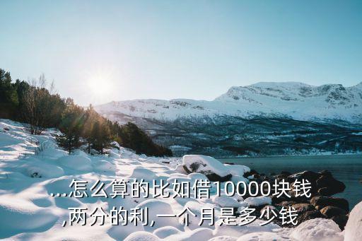 月利2分1萬元是多少