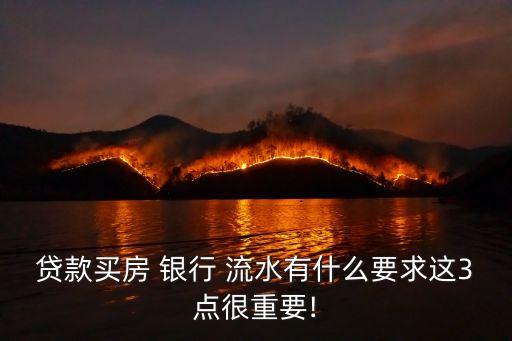 買房子銀行流水要多少,貸款買房子銀行流水要幾個月的