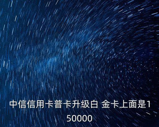 中信信用卡普卡升級白 金卡上面是150000