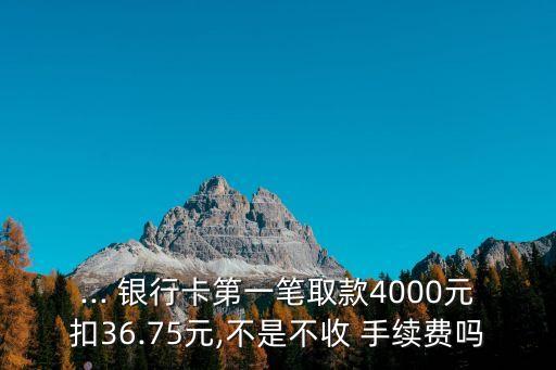 臺(tái)灣銀行取錢手續(xù)費(fèi)是多少,不同銀行ATM取錢要手續(xù)費(fèi)嗎