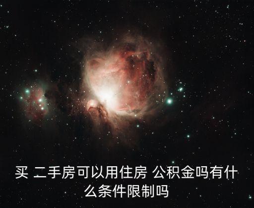 買 二手房可以用住房 公積金嗎有什么條件限制嗎