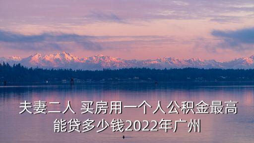 夫妻按揭買房貸款多少,按揭買房夫妻一方征信有問(wèn)題怎么辦
