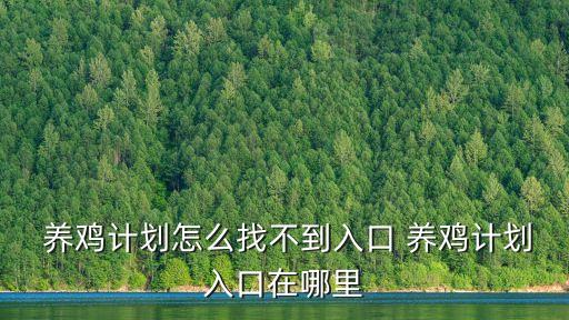 螞蟻聚寶養(yǎng)雞碼是多少