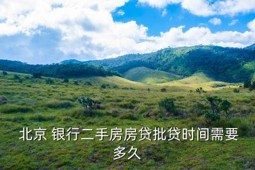  北京 銀行二手房房貸批貸時間需要多久