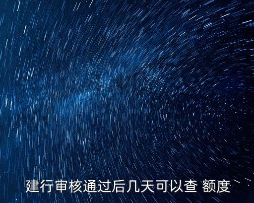 建行手機(jī)銀行和信用卡額度是多少時間,建行信用卡手機(jī)銀行激活流程