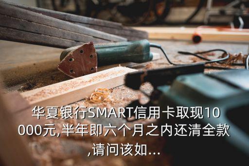 華夏smart最多提現(xiàn)多少錢