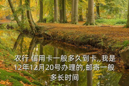農(nóng)行辦信用卡多少時(shí)間表,辦農(nóng)行信用卡有什么好處和壞處