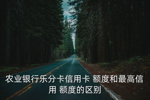 農(nóng)行金卡最高額度多少,農(nóng)行漂亮媽媽金卡最高額度