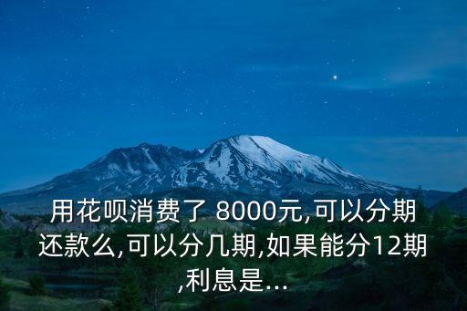 花唄借錢8000要還多少