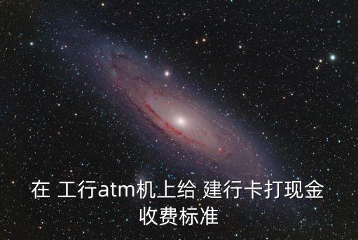建行卡工行取款手續(xù)費(fèi)是多少錢,工行卡轉(zhuǎn)建行要手續(xù)費(fèi)嗎