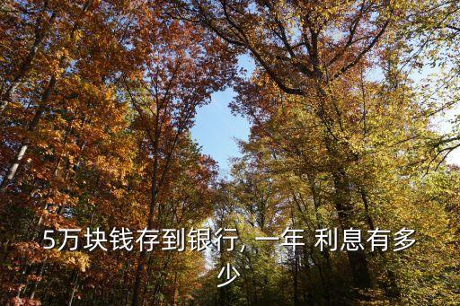 五萬一年的利息是多少,5萬元整存整取一年利息
