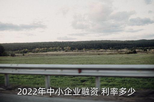 投融資利率是多少,對(duì)投融資雙方具有決定性影響的利率