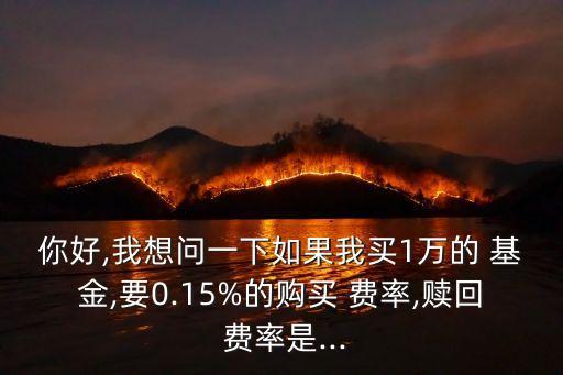 一萬買基金費(fèi)率多少,買一萬基金一個月能賺一千嗎
