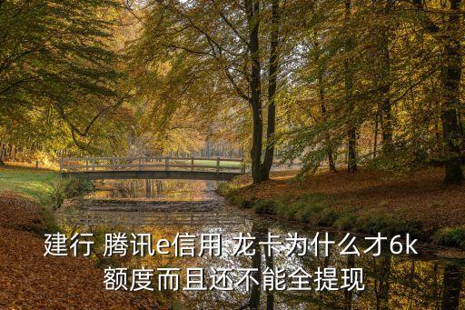 騰訊e龍卡額度是多少