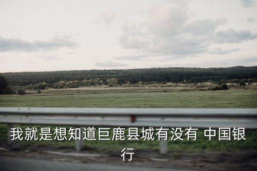 邢臺(tái)市中國(guó)銀行電話是多少,中國(guó)銀行邢臺(tái)市中華大街支行