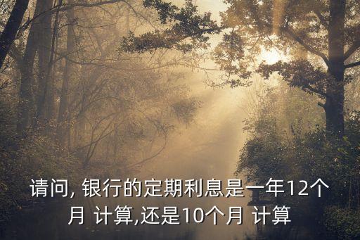 銀行存1年多少天計(jì)算,在銀行存多少錢可以安排工作