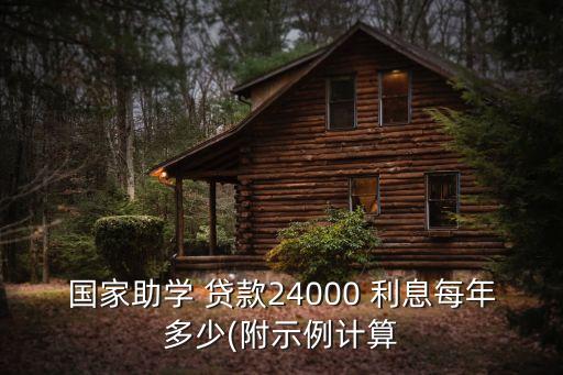 國家助學(xué) 貸款24000 利息每年多少(附示例計(jì)算