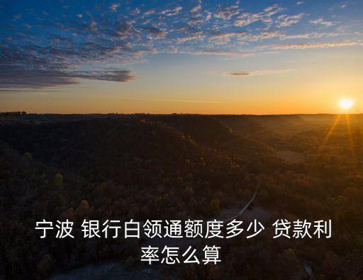 寧波銀行貸款每月利息多少